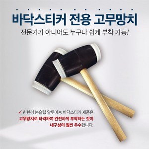 [바닥스티커 구매자만 구매가능] 친환경 논슬립 알루미늄 바닥스티커 전용 맞춤제작 고무망치, 1개