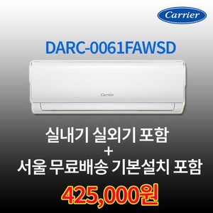캐리어 인버터 벽걸이에어컨 6평 실외기포함 수도권설치 설치비별도 원룸 작은방, 캐리어 벽걸이에어컨 18.7m2