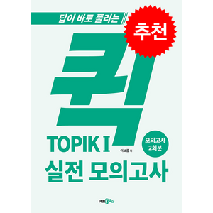 퀵 TOPIK 1 실전 모의고사, PUB.365, 한국어