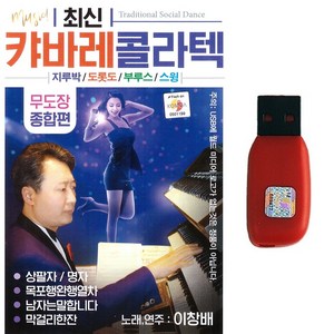 이창배 - 최신 캬바레 콜라텍, 1USB