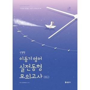 2025 이동기 영어 신경향 실전동형 모의고사 Vol 1, 2025 이동기 영어 신경향 실전동형 모의고사 Vo.., 이동기(저), 에스티유니타스, (주)이앤미래 이동기