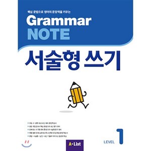 [학생용] Grammar NOTE 서술형쓰기 1 : Student Book+기출2회, A*List