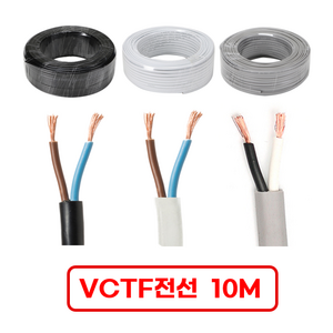 국산 VCTF 전선 연선 전기선 0.75SQ 1.5SQ 2.5SQ 2c 3c 4c 10미터 절단판매 전선케이블 연장선 작업선, VCTF 백색 0.75x2c (10m), 1개