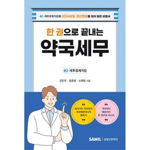 한 권으로 끝내는 약국세무, 삼일인포마인, 세무회계지킴 저