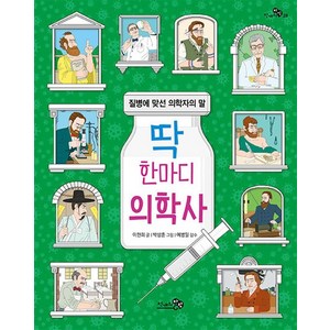 딱 한마디 의학사, 천개의바람, 이현희