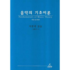 음악의 기초이론:이론과 실습, 수문당, 김홍인