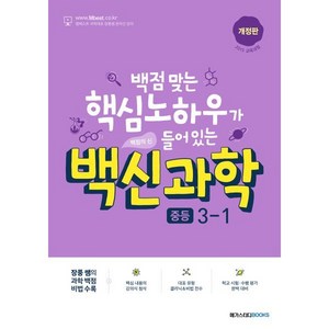 백신과학 중등 3-1 (2025년용), 메가스터디북스, 과학영역, 중등3학년