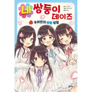 네쌍둥이 데이즈 1: 우리만의 비밀 생활, 1권, 을파소, 히노 히마리 글/사쿠라 오리코 그림/정인영 역