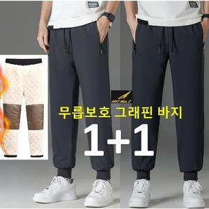 M-8XL 고퀄리티 1+1(2벌) 혹한기 그래핀 무릅보온 조거팬츠 방한바지 겨울 양털 기모 트레이닝 작업복바지 빅사이즈 패딩 바지 HTPWH5, 블랙조거+그레이조거