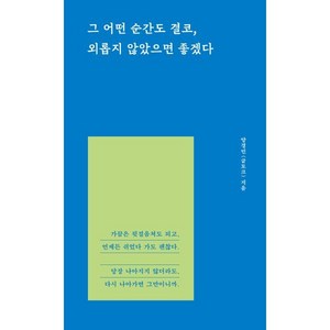 그 어떤 순간도 결코 외롭지 않았으면 좋겠다, 글토크, 양경민(글토크) 저