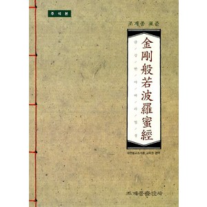 조계종 표준금강반야바라밀경: 주석본, 조계종출판사