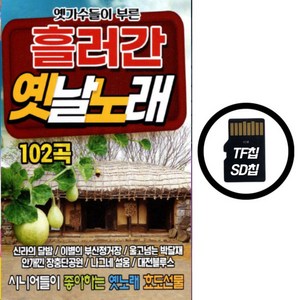 SD(TF)칩 흘러간 옛날노래 102곡