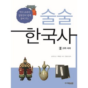 술술 한국사 2: 고려 시대:역사 교과서 집필진이 쉽게 풀어 주는, 주니어김영사, 조민숙