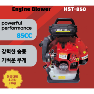 한신 고출력 엔진브로워 2행정 송풍기 85ml HST-850, 1세트, 본품(배터리없음)