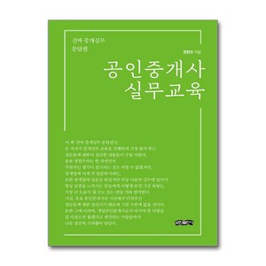 공인중개사 실무교육 (마스크제공), 보민출판사, 정현우