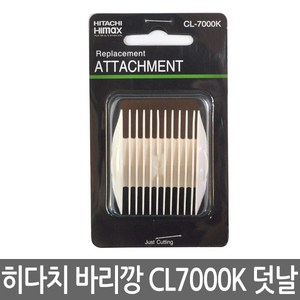 하이맥스 바리깡 덧날 CL-7000K용 (3/6mm 9/12mm), _3133_3mm - 6 mm, 1개