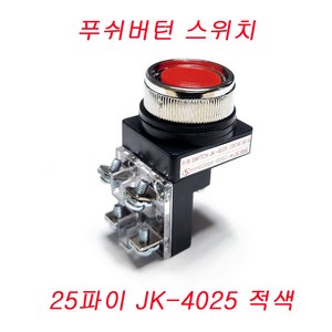 푸쉬버튼스위치 누름스위치 PUSH BUTTON SWITCH JK-4025 JK4030 PB-25 PB-30, 25파이 JK-4025 적색, 1개