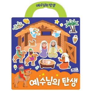 예수님의 탄생, 시나몬컴퍼니 편집부(저), 시나몬컴퍼니