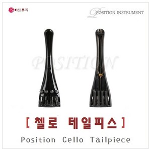 포지션 첼로 테일피스 / Position Cello Tailpiece / 국산 / 초경량 특수강화 플라스틱, 4/4, 1개