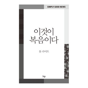 이것이 복음이다, IVP, 톰 라이트 저/백지윤 역