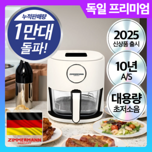 [자이머만x리빙센스] 4세대 대용량 저소음 글라스 에어프라이어 4.5L