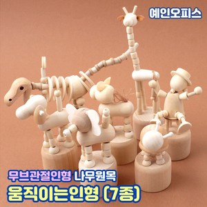 움직이는인형 (7종) 공룡 조랑말 코끼리 기린 무브관절인형 나무 원목 무브 움직이는 목각 로봇 만들기재료 나무공예 DIY 우드인형, 움직이는인형/기린