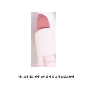 웨이크메이크 벨벳 블러링 매트 스틱 8colo, 02핑크포엠, 1개, 3.5g