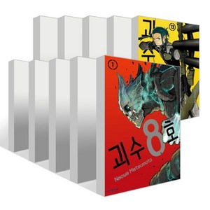 괴수 8호 1~13권 세트, 서울미디어코믹스(서울문화사), 마츠모토 나오야 글그림/유유리 역