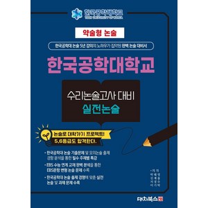 약술형논술 한국공학대학교 수리논술고사 대비 실전논술(2025), 논술/작문, 고등 3학년