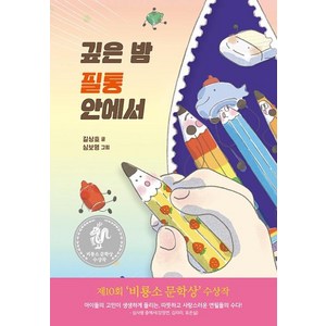 깊은 밤 필통 안에서 - 난 책읽기가 좋아, 비룡소, 길상효