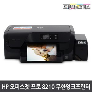 HP 8210+1000ml무한공급기설치 완제품 / 인쇄전용, HP 오피스젯 프로 8210 프린터