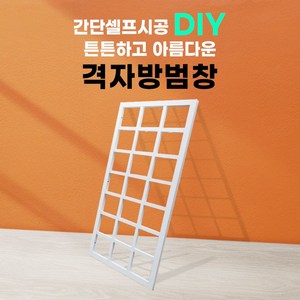 3중 보강 격자 방범창 예쁜 방범창 주택 원룸 1층 고층 안전 방범창, 1개