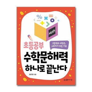 초등공부 수학문해력 하나로 끝난다, 굿인포메이션, 김은정