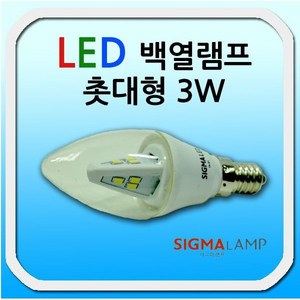 SIGMA 시그마 LED 촛대형 백열램프 3W E17, 전구색, 1개