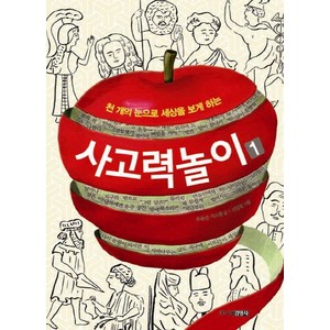 천 개의 눈으로 세상을 보게 하는사고력 놀이 1, 주니어김영사, 상세 설명 참조