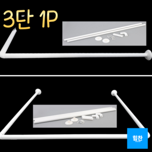욕실압축봉 코너샤워봉 ㄱ자 곡선커튼봉커텐봉, 3단