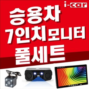 승용차 7인치 풀세트 후방센서형 카메라, F 7인치 거치 시거잭상시 센서 15M 풀세트