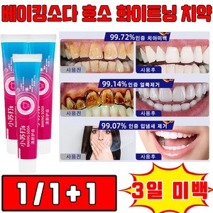 독일 기술 1/1+1+1 베이킹소다 효소 화이트닝 치약 입냄새 제거 및 잇몸 케어 미백 치약 치아 미백제 사은품 랜덤 증정, 110g, 1개