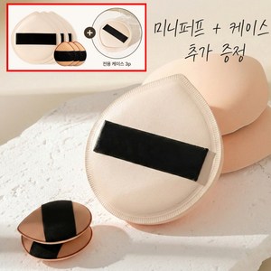 메디티오레 쫀쫀 대왕 퍼프+미니퍼프+케이스 세트