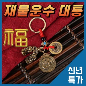 12지신 재물운 돈복 비휴 행운 액막이 키링, 1개, B-닭