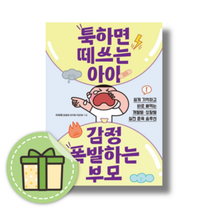 툭하면 떼쓰는 아이 감정 폭발하는 부모 #빠른발송#Book-in