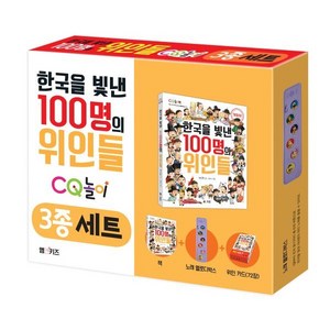 한국을 빛낸 100명의 위인들 CQ놀이 3종 세트, CQ 놀이북, 양은환 글/수아 그림, M&Kids