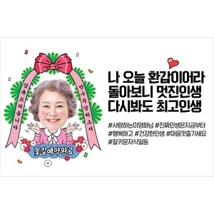 애니데이파티 환갑 칠순 팔순 현수막 잔치 파티 생신 고희연 회갑 축하 플랜카드 상차림 제작, A8축하화환(포토), 1)150*90cm, 1)환갑