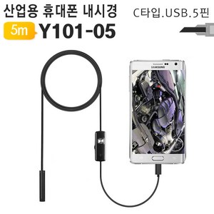 야토 5핀 C핀 USB타입 3in1 휴대폰 내시경 카메라 Y101, 1개, Y101-05(5m 케이블)