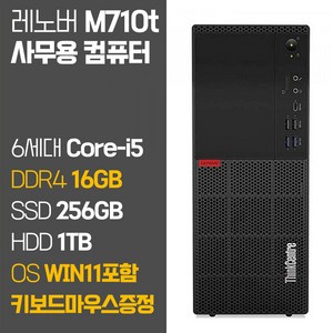 레노버 씽크센터 M710t 6세대 Core-i5 RAM 16GB SSD탑재 HDD 1TB 윈도우11설치 중고 컴퓨터, 기본형