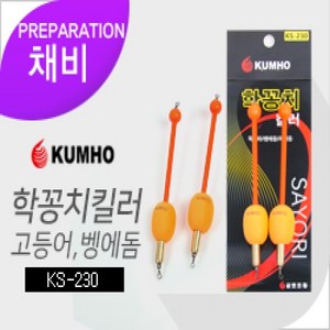 KS-230 금호 학꽁치 킬러, 주황, 1개