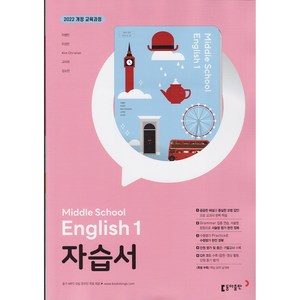 (선물) 2025년 동아출판 중학교 영어 1 자습서 중등 (이병민 교과서편) 1학년