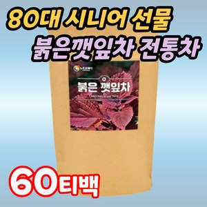 자소엽차 티백 붉은깻잎차 80대 시니어 선물 전통차 차즈기잎차 한방차 할아버지 할머니 70대 노인 실버 부모님 차조기 차즈기 허브차 건강차 티백차 깔라만시 자소엽 허브티