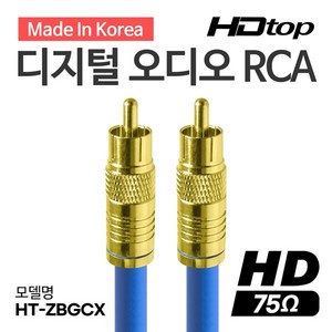 에이치디탑 국산 수제작 디지털 75옴 골드 RCA 코엑셜 5C 동축 케이블 블루 2m