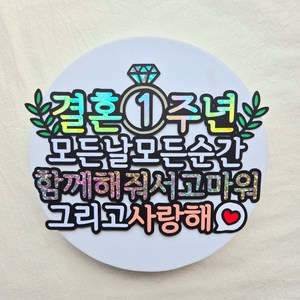 [새길토퍼] 결혼기념일 토퍼 1주년 남편 아내 선물, 1개